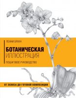 Ботаническая иллюстрация. Пошаговое руководство. От эскиза до готовой композиции