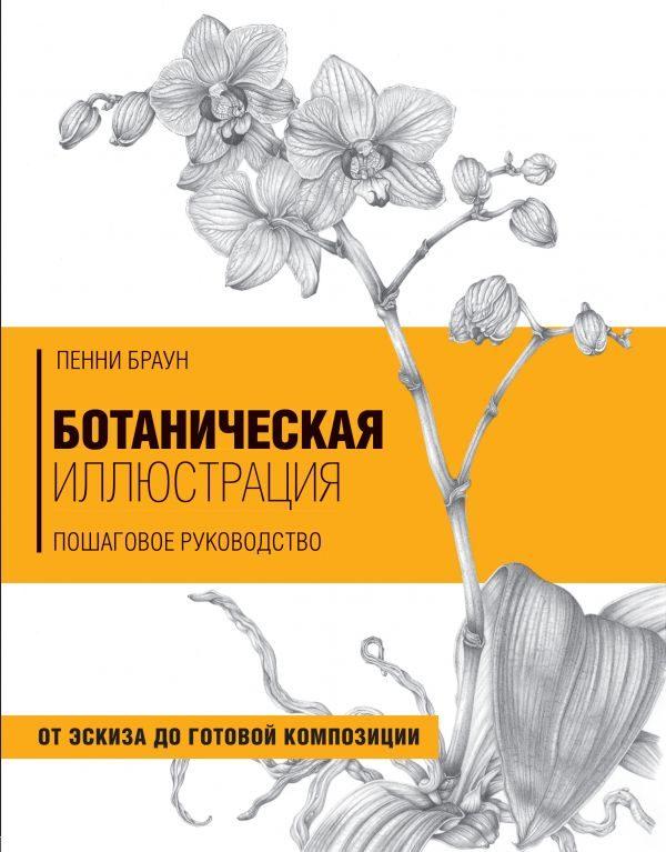 Ботаническая иллюстрация. Пошаговое руководство. От эскиза до готовой композиции