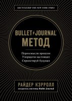 Bullet Journal метод. Переосмысли прошлое