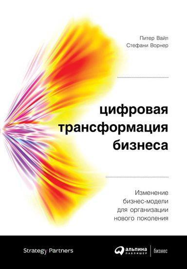 Цифровая трансформация бизнеса: Изменение бизнес-модели для организации нового поколения