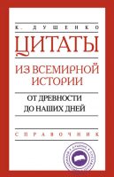 Цитаты из всемирной истории. От древности до наших дней. Справочник