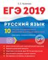 ЕГЭ-2019. Русский язык. 10 лучших тренировочных вариантов для подготовки к ЕГЭ