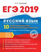 ЕГЭ-2019. Русский язык. 10 новых тренировочных вариантов для подготовки к ЕГЭ