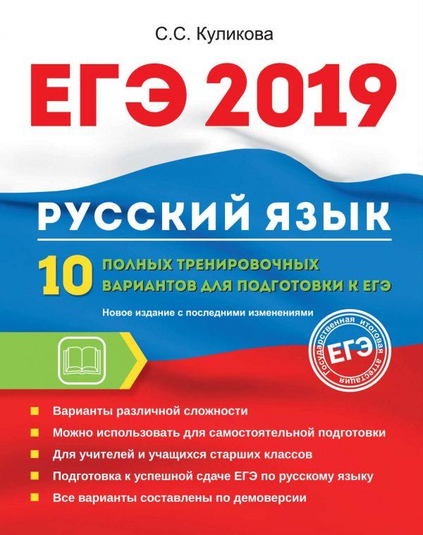 ЕГЭ-2019. Русский язык. 10 полных тренировочных вариантов для подготовки к ЕГЭ