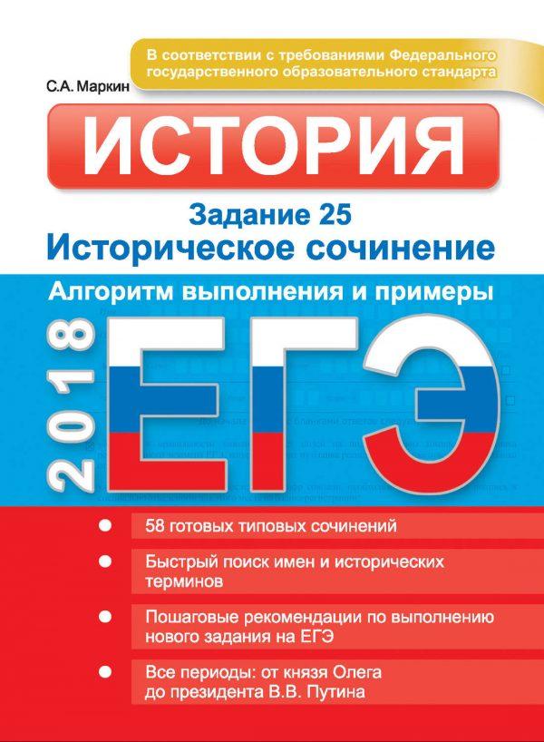 ЕГЭ. История. Задание 25. Историческое сочинение. Алгоритм выполнения и примеры