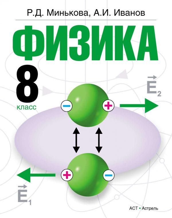 Физика. 8 класс