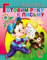 Готовим руку к письму. 5-7 лет