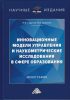 Инновационные модели управления и наукометрические исследования в сфере образования