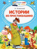 Истории из Простоквашино (сборник)