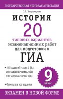 История. 20 типовых вариантов экзаменационных работ для подготовки к ГИА: 9 клаcc