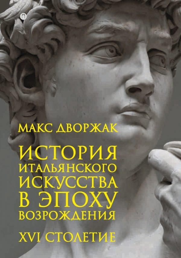 История итальянского искусства в эпоху Возрождения. XVI столетие