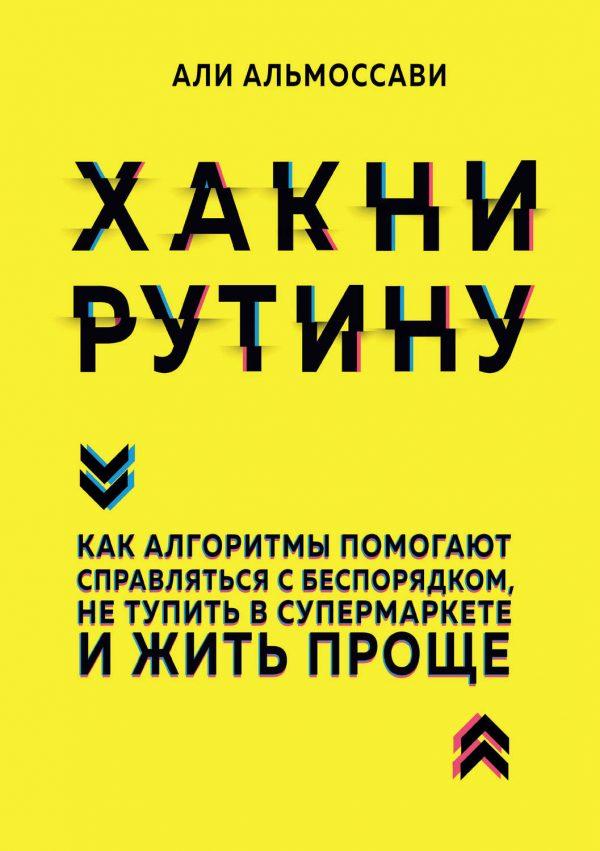 Хакни рутину. Как алгоритмы помогают справляться с беспорядком