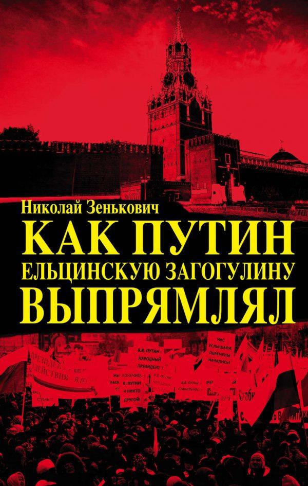 Как Путин ельцинскую загогулину выпрямлял