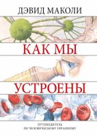 Как мы устроены. Путеводитель по человеческому организму