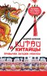 Китай и китайцы. Привычки. Загадки. Нюансы