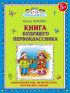 Книга будущего первоклассника