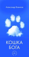 Кошка Бога