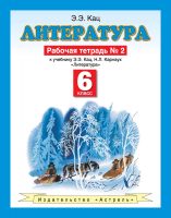 Литература. 6 класс. Рабочая тетрадь №2 к учебнику Э. Э. Кац