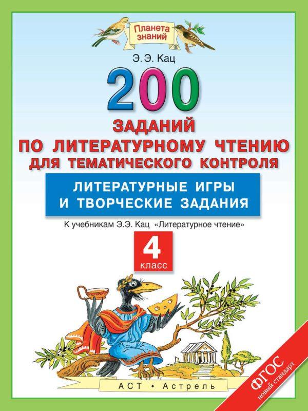 Литературное чтение. 200 заданий по литературному чтению для тематического контроля. Литературные игры и творческие задания. 4-й класс