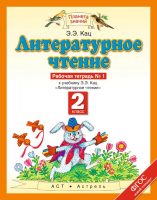 Литературное чтение. Рабочая тетрадь №1 к учебнику Э. Э. Кац «Литературное чтение». 2-й класс