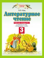 Литературное чтение. Рабочая тетрадь №2 к учебнику Э. Э. Кац «Литературное чтение. Часть 2». 3 класс