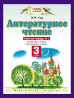 Литературное чтение. Рабочая тетрадь №3 к учебнику Э. Э. Кац «Литературное чтение. Часть 3». 3 класс