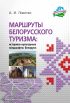 Маршруты белорусского туризма: историко-культурные ландшафты Беларуси
