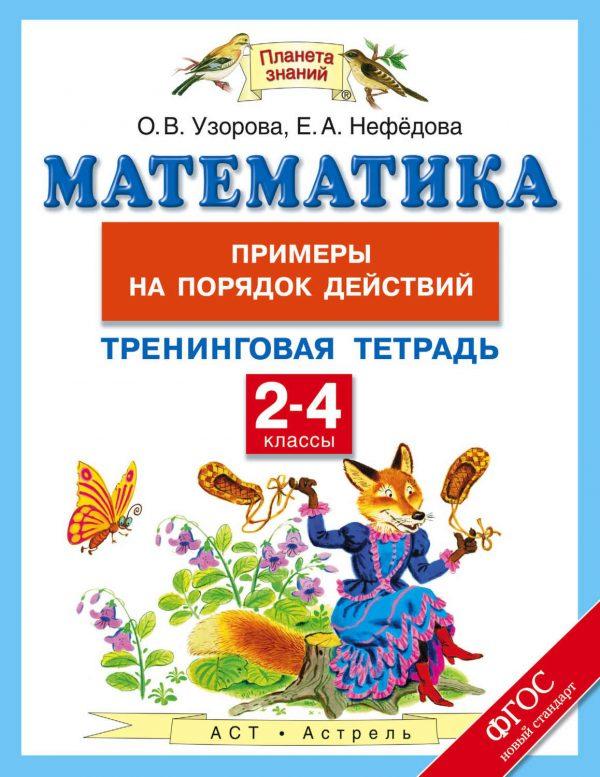 Математика. 2-4 классы. Примеры на порядок действий. Тренинговая тетрадь