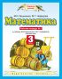 Математика. 3 класс. Рабочая тетрадь №1 к учебнику М. И. Башмакова