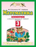 Математика. 3 класс. Рабочая тетрадь №2 к учебнику М. И. Башмакова