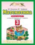 Математика. 3 класс. Рабочая тетрадь №2 к учебнику М. И. Башмакова