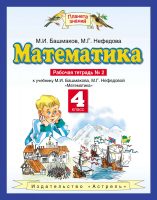 Математика. 4 класс. Рабочая тетрадь №2 к учебнику М. И. Башмакова