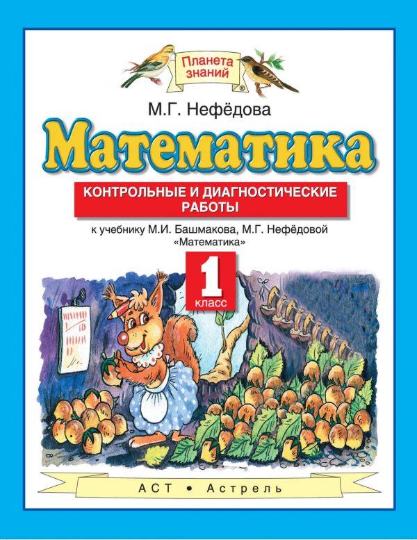 Математика. Контрольные и диагностические работы к учебнику М. И. Башмакова