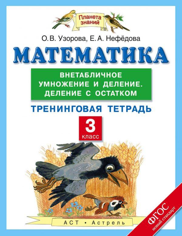 Математика. Внетабличное умножение и деление. Деление с остатком. Тренинговая тетрадь. 3 класс