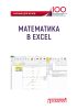 Математика в Excel. Учебник для вузов