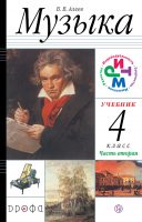 Музыка. 4 класс. Часть 2