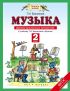 Музыка. Дневник музыкальных путешествий. К учебнику Т. И. Баклановой «Музыка». 2 класс