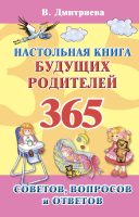 Настольная книга будущих родителей. 365 советов