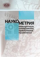 Наукометрия: методология