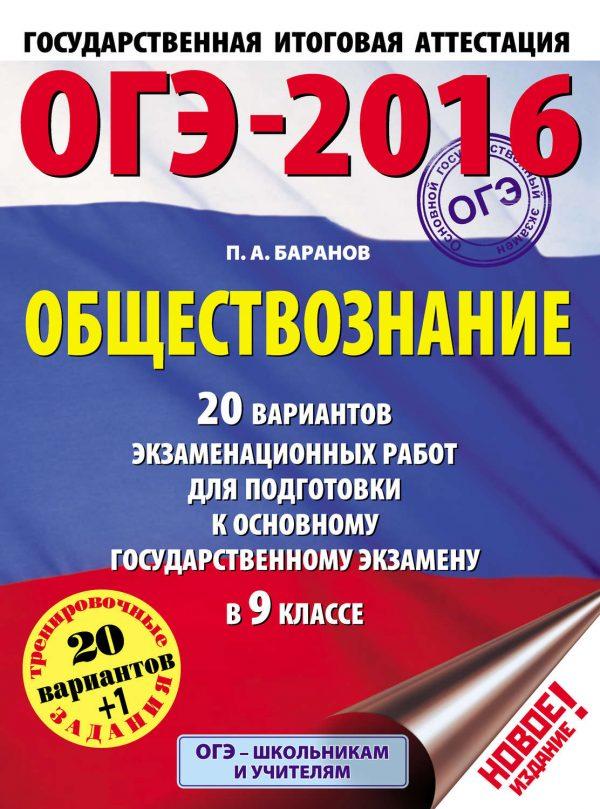 ОГЭ-2016. Обществознание. 20 вариантов экзаменационных работ для подготовки к основному государственному экзамену в 9 классе