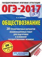 ОГЭ-2017. Обществознание. 20 тренировочных вариантов экзаменационных работ для подготовки к основному государственному экзамену