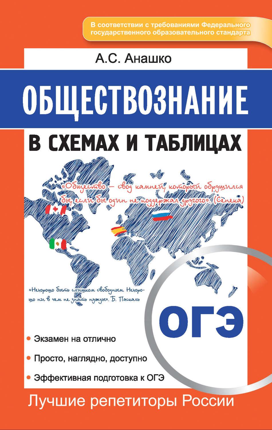 Обществознание в схемах и таблицах огэ