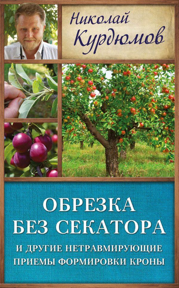 Обрезка без секатора и другие нетравмирующие приемы формировки кроны