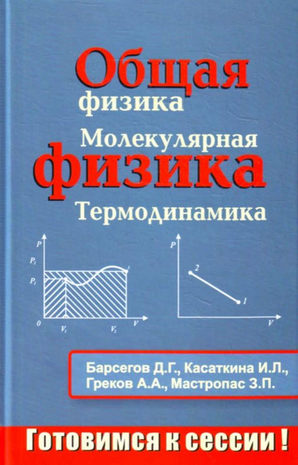 Общая физика. Книга молекулярная физика термодинамика книга. Общая физика молекулярная физика. Молекулярная физика термодинамика учебник для вузов.