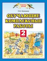 Обучающие комплексные работы. 2 класс