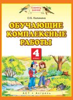 Обучающие комплексные работы. 4 класс