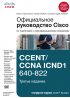 Официальное руководство Cisco по подготовке к сертификационным экзаменам CCENT/CCNA ICND1 640-822