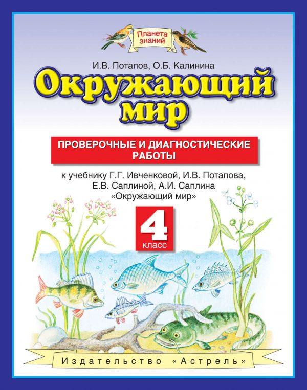 Окружающий мир. Проверочные и диагностические работы к учебнику Г. Г. Ивченковой