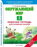 Окружающий мир. Рабочая тетрадь для проверки знаний. 2 класс