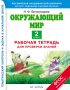 Окружающий мир. Рабочая тетрадь для проверки знаний. 2 класс